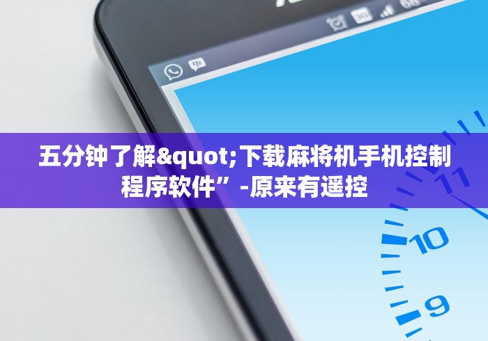 五分钟了解"下载麻将机手机控制程序软件”-原来有遥控