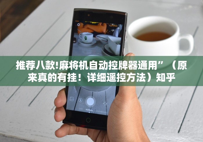 推荐八款!麻将机自动控牌器通用”（原来真的有挂！详细遥控方法）知乎