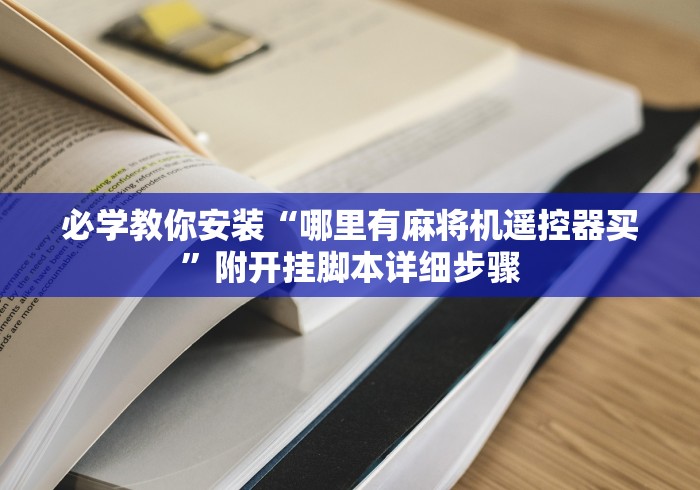 必学教你安装“哪里有麻将机遥控器买”附开挂脚本详细步骤 必学教你安装“哪里有麻将机遥控器买”附开挂脚本详细步骤