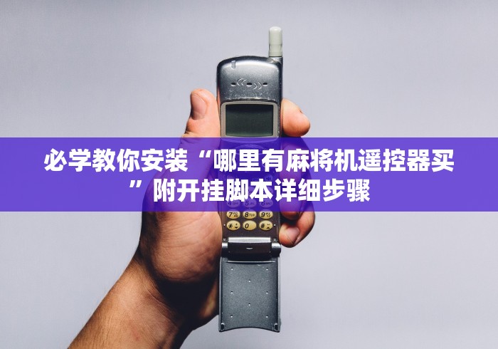 必学教你安装“哪里有麻将机遥控器买”附开挂脚本详细步骤 必学教你安装“哪里有麻将机遥控器买”附开挂脚本详细步骤