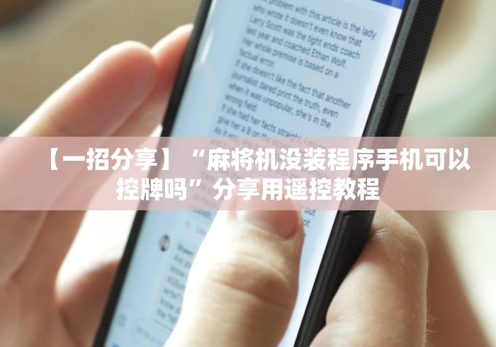 【一招分享】“麻将机没装程序手机可以控牌吗”分享用遥控教程