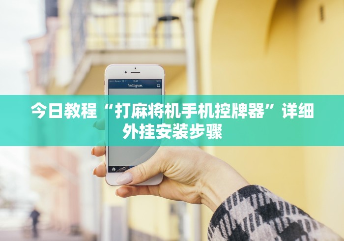 今日教程“打麻将机手机控牌器”详细外挂安装步骤