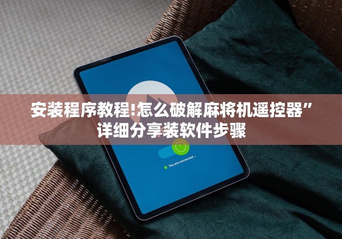 安装程序教程!怎么破解麻将机遥控器”详细分享装软件步骤