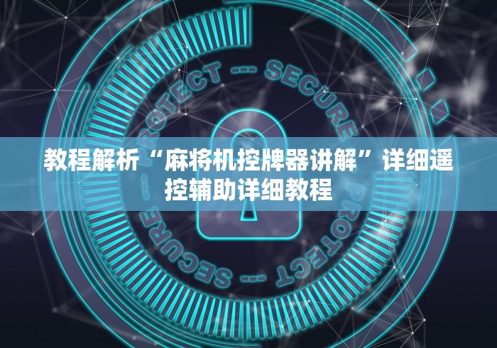 教程解析“麻将机控牌器讲解”详细遥控辅助详细教程 教程解析“麻将机控牌器讲解”详细遥控辅助详细教程