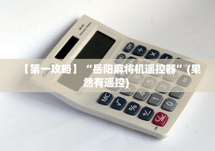 【第一攻略】“岳阳麻将机遥控器”(果然有遥控) 