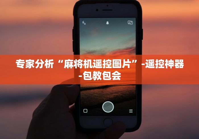专家分析“麻将机遥控图片”-遥控神器-包教包会 专家分析“麻将机遥控图片”-遥控神器-包教包会