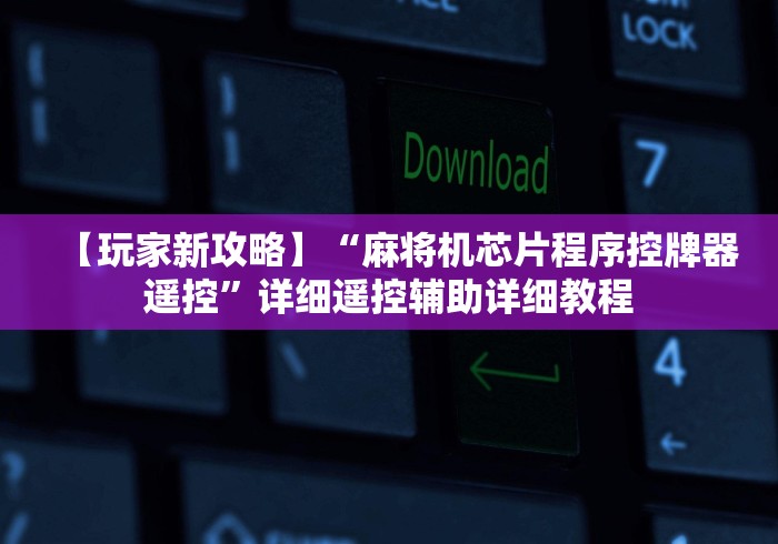 【玩家新攻略】“麻将机芯片程序控牌器遥控”详细遥控辅助详细教程 【玩家新攻略】“麻将机芯片程序控牌器遥控”详细遥控辅助详细教程