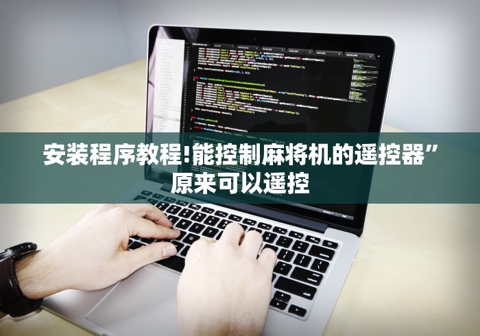 安装程序教程!能控制麻将机的遥控器”原来可以遥控