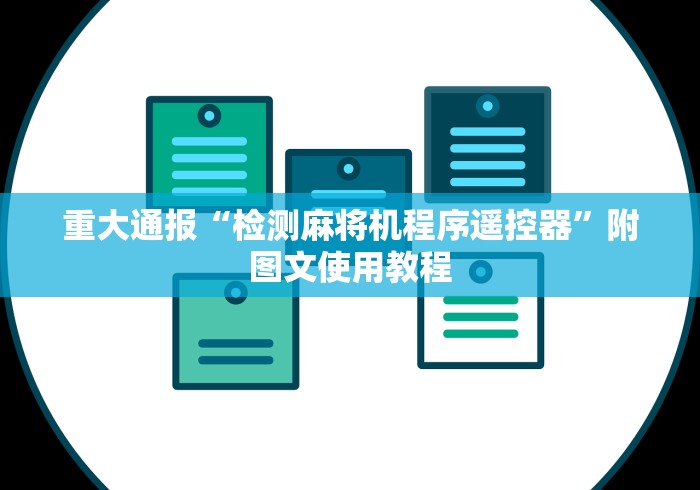 重大通报“检测麻将机程序遥控器”附图文使用教程