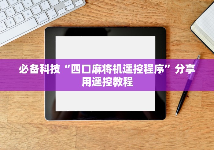 必备科技“四口麻将机遥控程序”分享用遥控教程 必备科技“四口麻将机遥控程序”分享用遥控教程
