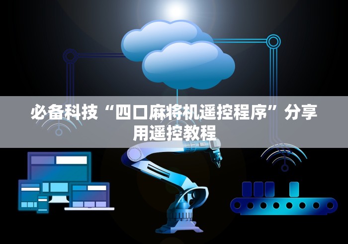 必备科技“四口麻将机遥控程序”分享用遥控教程 必备科技“四口麻将机遥控程序”分享用遥控教程