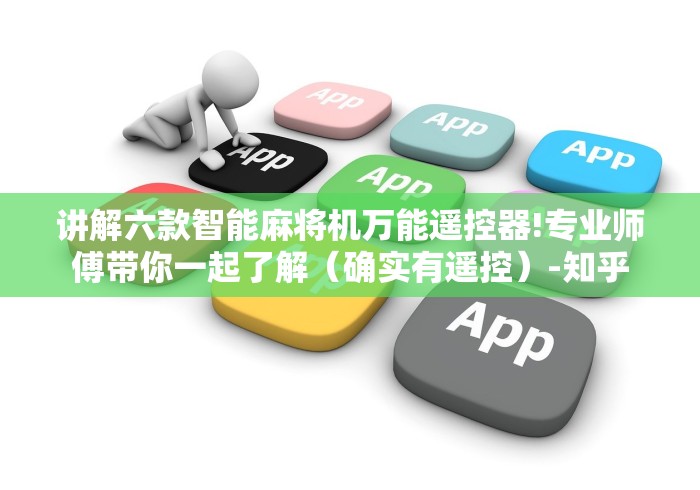 讲解六款智能麻将机万能遥控器!专业师傅带你一起了解（确实有遥控）-知乎