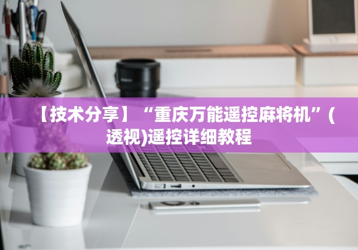 【技术分享】“重庆万能遥控麻将机”(透视)遥控详细教程