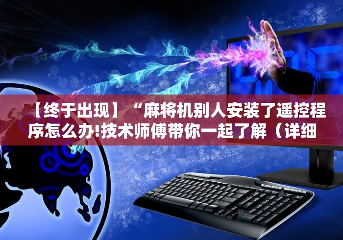 【终于出现】“麻将机别人安装了遥控程序怎么办!技术师傅带你一起了解（详细教程）-知乎
