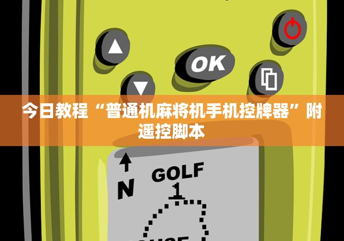 今日教程“普通机麻将机手机控牌器”附遥控脚本
