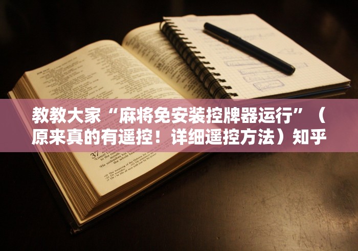 教教大家“麻将免安装控牌器运行”（原来真的有遥控！详细遥控方法）知乎