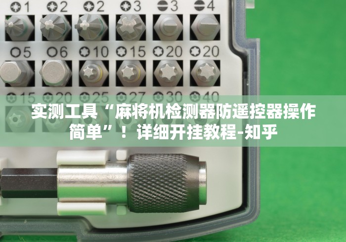 实测工具“麻将机检测器防遥控器操作简单”!详细开挂教程-知乎 实测工具“麻将机检测器防遥控器操作简单”!详细开挂教程-知乎