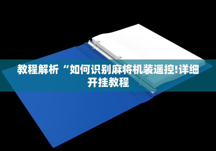 教程解析“如何识别麻将机装遥控!详细开挂教程