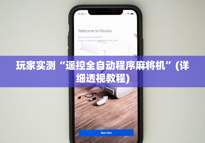 玩家必看攻略“麻将机胡牌神器通用吗”助赢神器使用详细教程