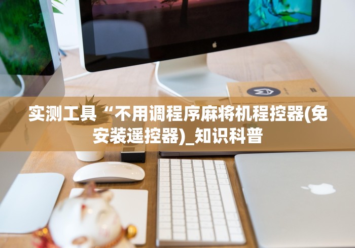 实测工具“不用调程序麻将机程控器(免安装遥控器)_知识科普