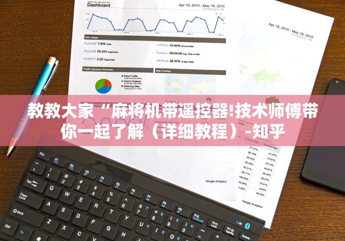 教教大家“麻将机带遥控器!技术师傅带你一起了解（详细教程）-知乎