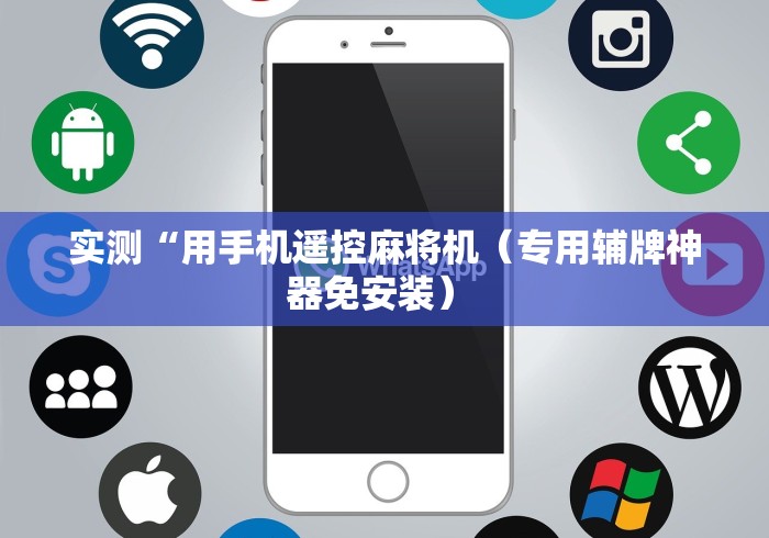 实测“用手机遥控麻将机（专用辅牌神器免安装） 