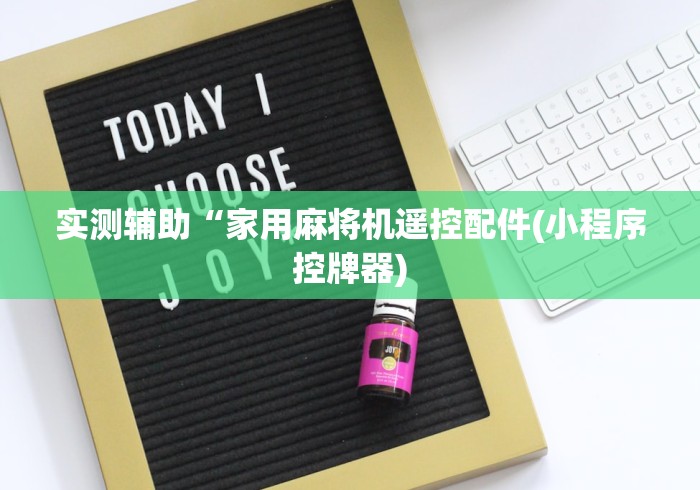实测辅助“家用麻将机遥控配件(小程序控牌器)