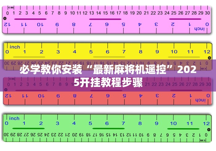 必学教你安装“最新麻将机遥控”2025开挂教程步骤