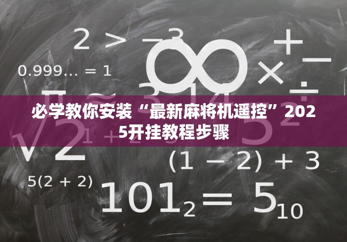 【玩家必看】“麻将机检测器防遥控(确实真的有遥控)