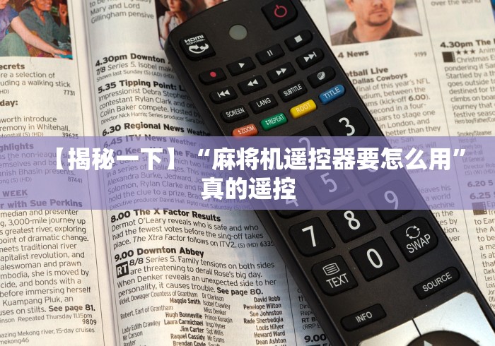 我来告诉你“飞小鸡麻将机程序控牌器(家用免安装控牌神器)