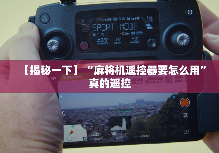 重大来袭“免安装麻将机控牌器原理”(原来确实是有遥控) 