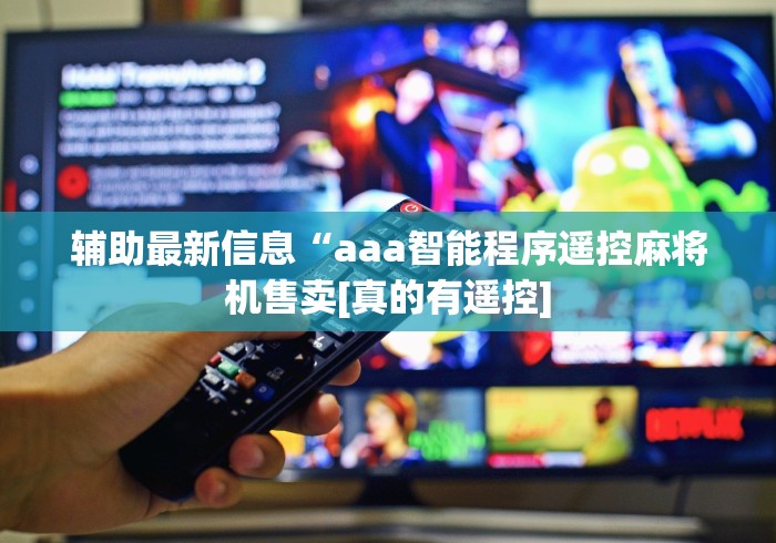 辅助最新信息“aaa智能程序遥控麻将机售卖[真的有遥控]