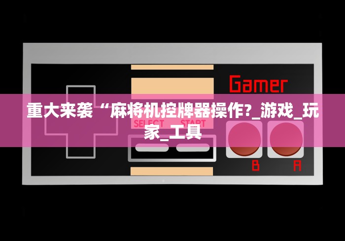【玩家必看】“麻将机万能遥控器北京张经理”详细外挂安装步骤