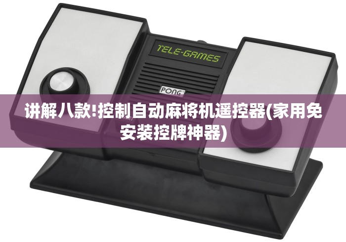 讲解八款!控制自动麻将机遥控器(家用免安装控牌神器)