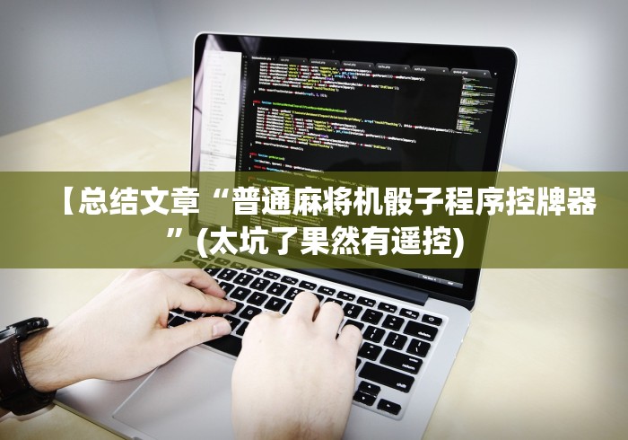 【总结文章“普通麻将机骰子程序控牌器”(太坑了果然有遥控)