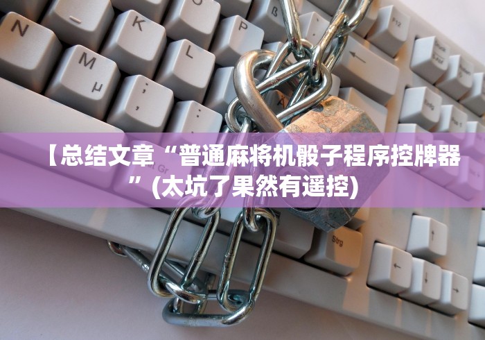 【重磅来袭】“电动麻将机手机控制软件”(原来确实是有遥控) 