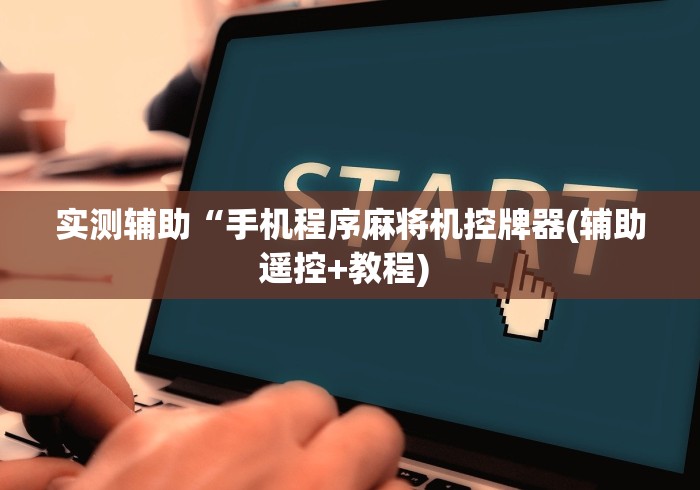 实测辅助“手机程序麻将机控牌器(辅助遥控+教程) 