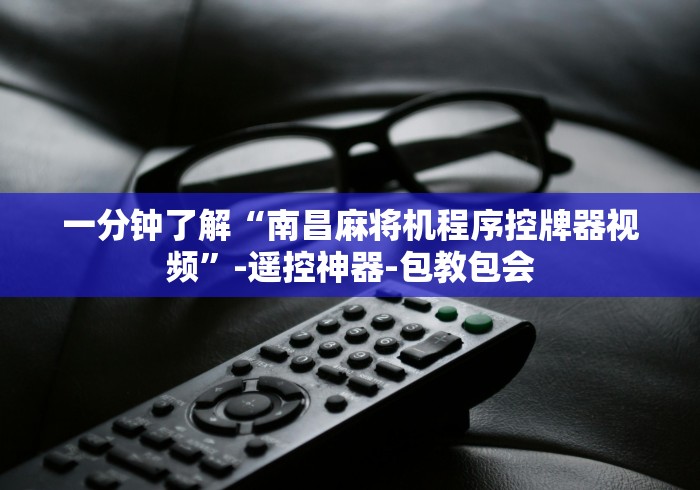 一分钟了解“南昌麻将机程序控牌器视频”-遥控神器-包教包会