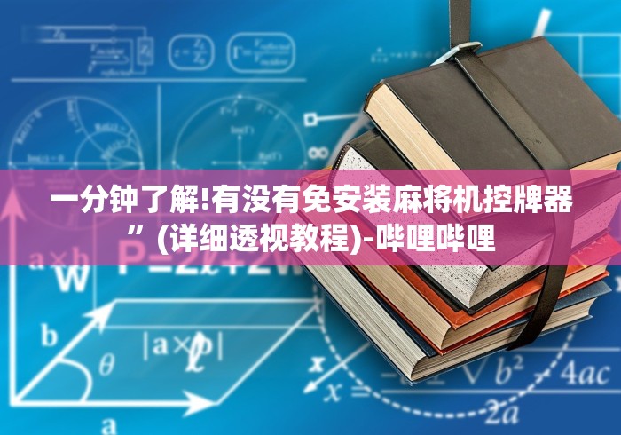 一分钟了解!有没有免安装麻将机控牌器”(详细透视教程)-哔哩哔哩