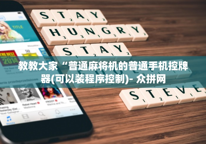 教教大家“普通麻将机的普通手机控牌器(可以装程序控制)- 众拼网