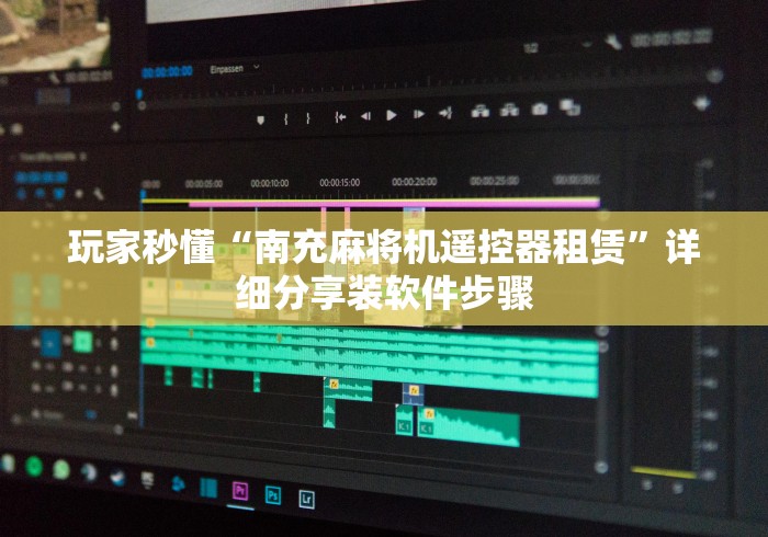 玩家实测“最新普通麻将机遥控器”（详细透视教程）-哔哩哔哩