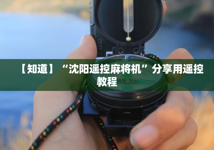 【知道】“沈阳遥控麻将机”分享用遥控教程