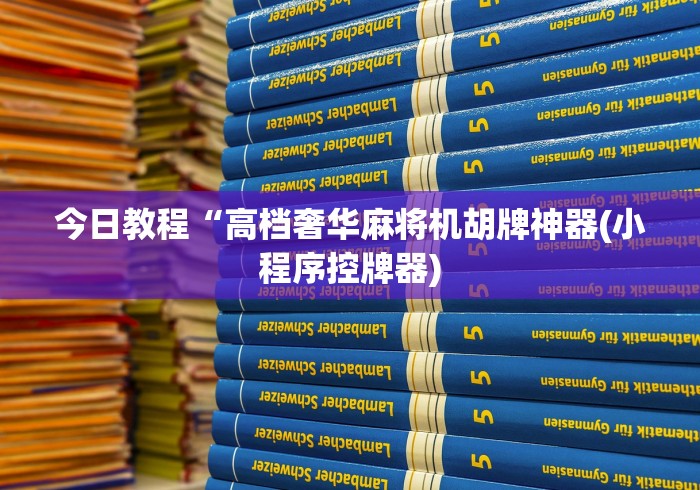 【玩家必看】“程序麻将机免安装方法”(原来确实是遥控)