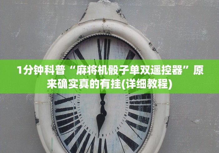 玩家秒懂“四口遥控麻将机遥控器”揭秘透视辅助万能挂