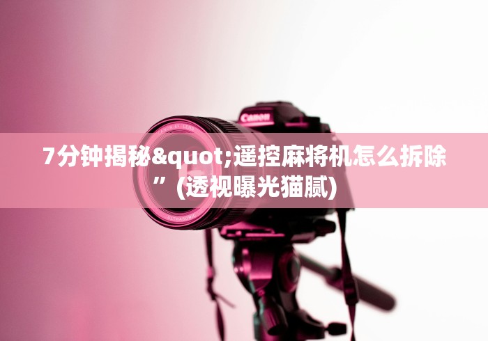 7分钟揭秘"遥控麻将机怎么拆除”(透视曝光猫腻)