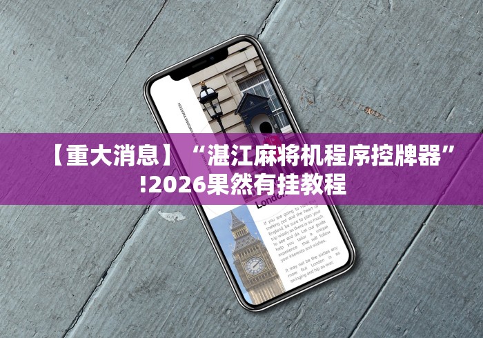 【重大消息】“湛江麻将机程序控牌器”!2026果然有挂教程