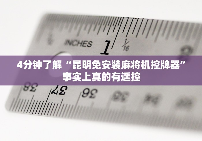 4分钟了解“昆明免安装麻将机控牌器”事实上真的有遥控