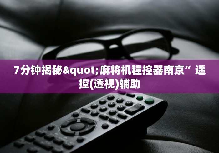 7分钟揭秘"麻将机程控器南京”遥控(透视)辅助