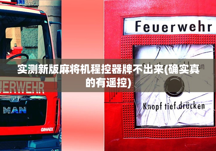 实测新版麻将机程控器牌不出来(确实真的有遥控)