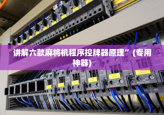 讲解六款麻将机程序控牌器原理”(专用神器)